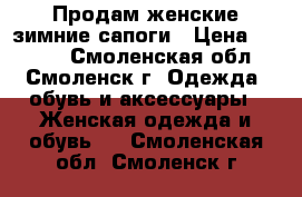 Продам женские зимние сапоги › Цена ­ 2 500 - Смоленская обл., Смоленск г. Одежда, обувь и аксессуары » Женская одежда и обувь   . Смоленская обл.,Смоленск г.